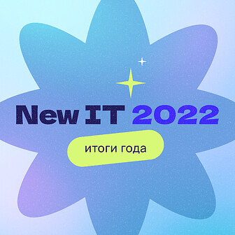 Итоги 2022 года в NewIT