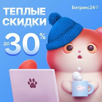 Зимняя акция: теплые скидки до 30% на продукты «Битрикс24»