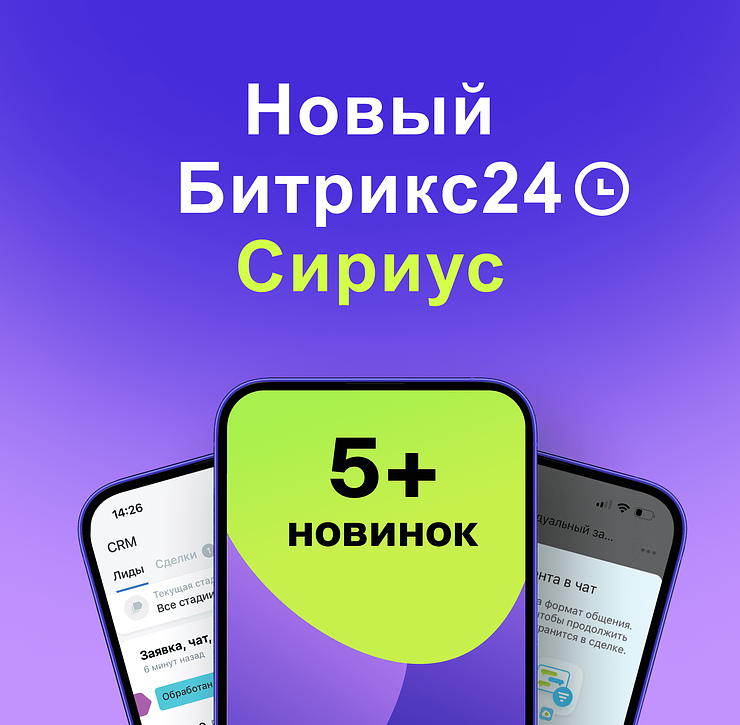 Новый Битрикс24.Сириус