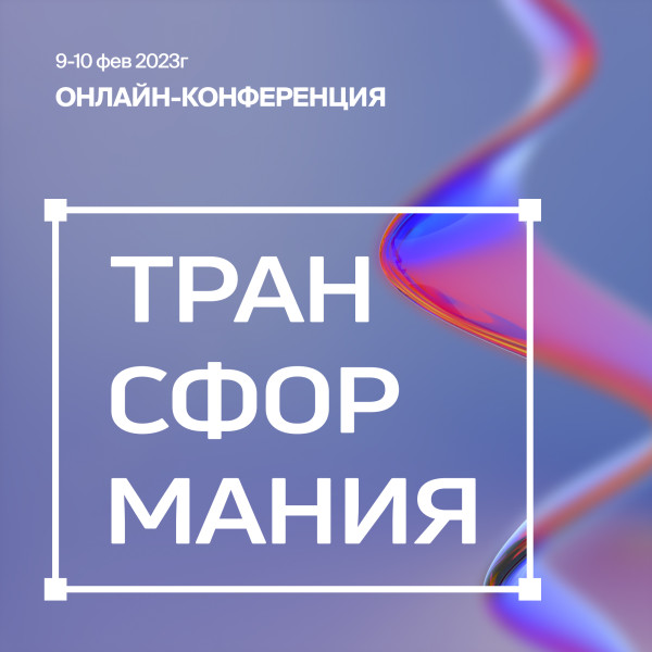 Приглашаем вас и ваших коллег принять участие в форуме «Трансформания»