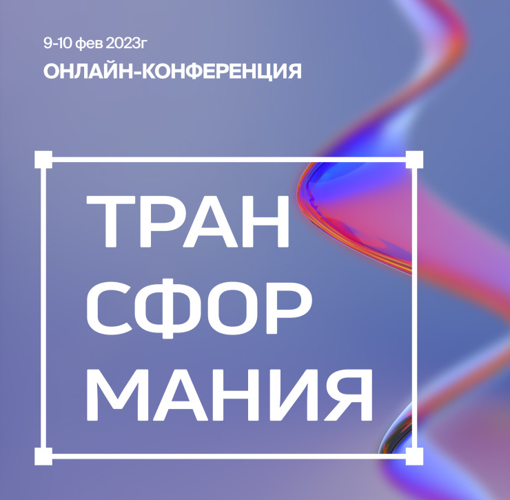 Приглашаем вас и ваших коллег принять участие в форуме «Трансформания»