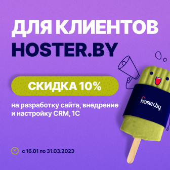 Для клиентов hoster.by — скидка 10% на разработку сайта, внедрение и настройку CRM, 1С