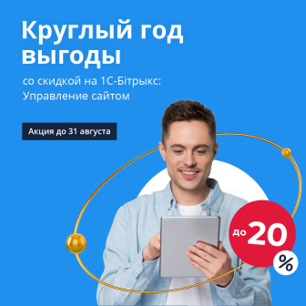 Круглый год выгоды вместе с «1С-Битрикс: Управление сайтом»: скидки до 20% на лицензии