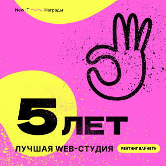 Лучшая web-студия Беларуси 2022