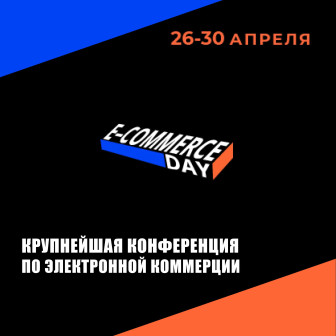 Крупнейшая конференция по электронной коммерции в Беларуси