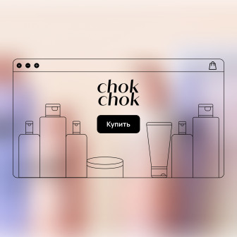 Интернет-магазин для корейской косметики ChokChok