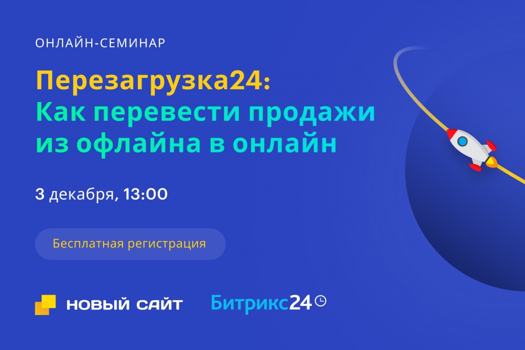 Перезагрузка24. Как перевести продажи из офлайна в онлайн