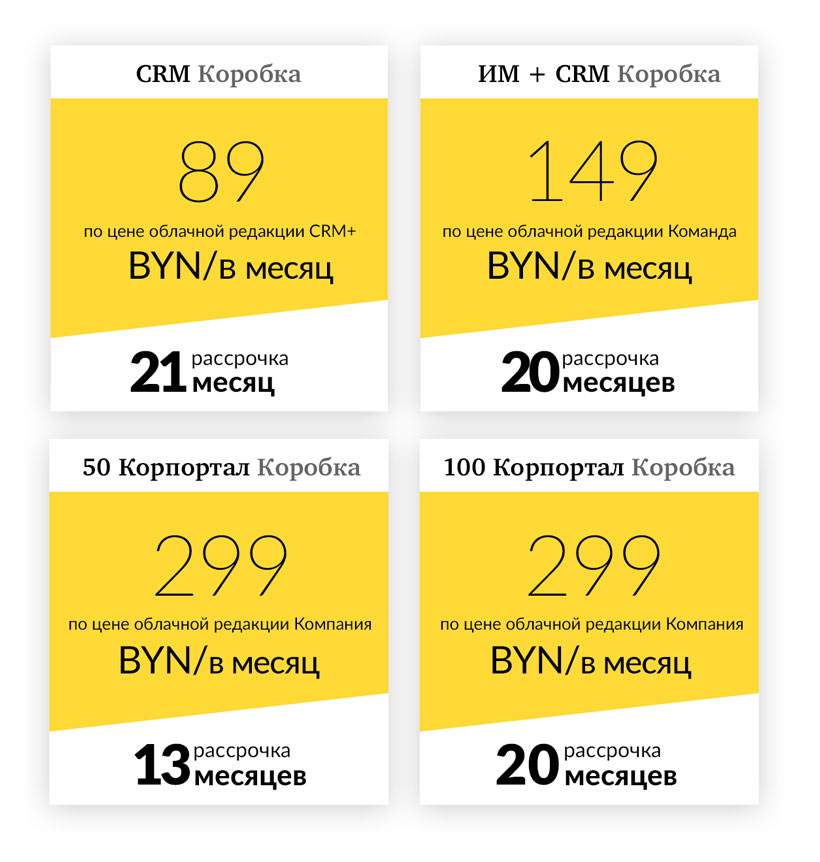 Специальное предложение! Коробка Битрикс24 по цене облака