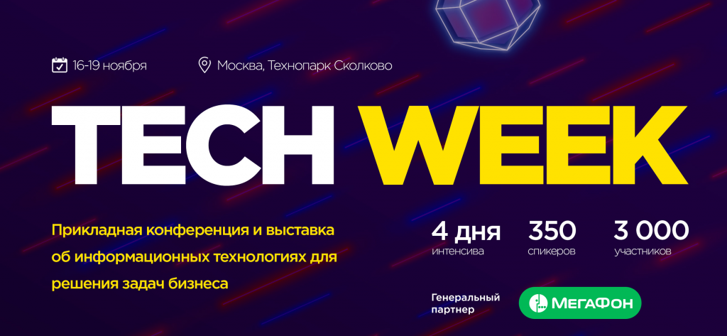 Приглашаем на конференцию «Tech Week 2020» (Москва)
