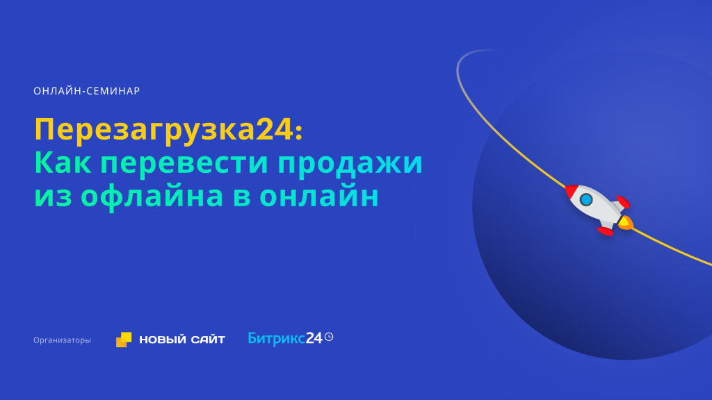 Презентации онлайн-семинара «Перезагрузка24: Как перевести продажи из офлайна в онлайн»