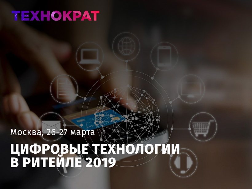 конференция «Цифровые технологии в Ритейле 2019