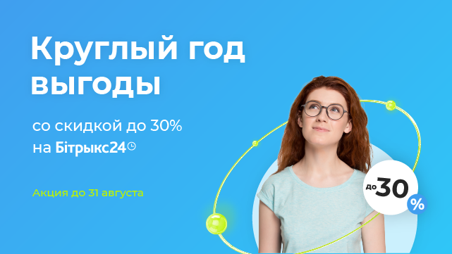 Круглый год выгоды для вашего бизнеса вместе с Битрикс24: скидка до 30% для новых клиентов.