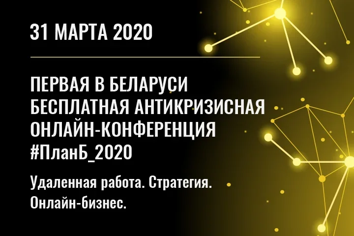 Первая в Беларуси бесплатная антикризисная онлайн-конференция